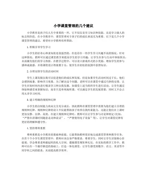 小学课堂管理的几个建议