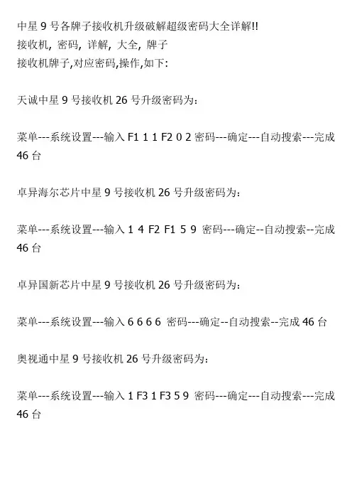 中星9号各牌子接收机升级破解超级密码大全详解
