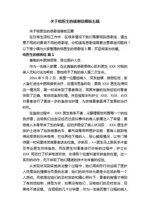 关于给医生的感谢信模板五篇