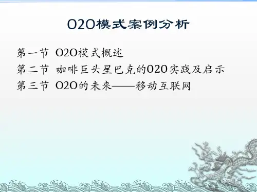 O2O模式案例分析