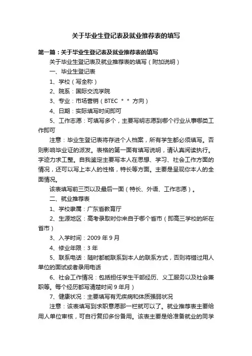关于毕业生登记表及就业推荐表的填写