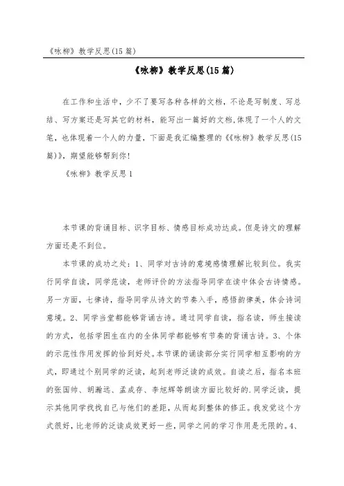 《咏柳》教学反思(15篇)
