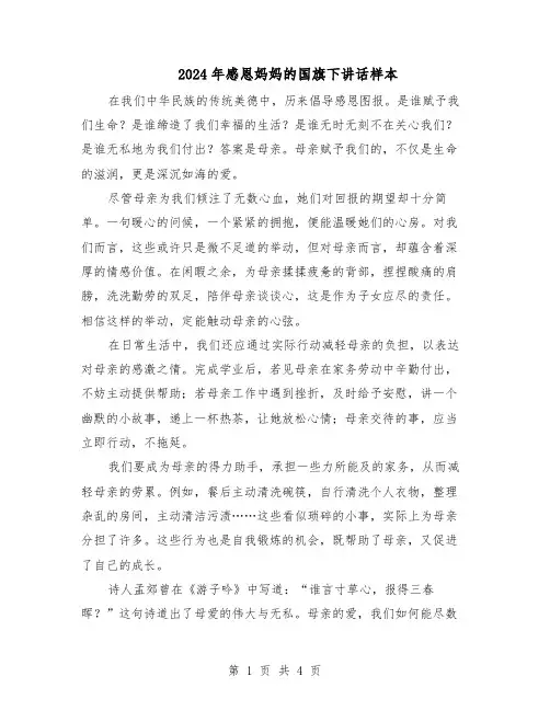 2024年感恩妈妈的国旗下讲话样本（三篇）