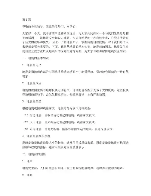 防地震安全知识讲演讲稿(3篇)
