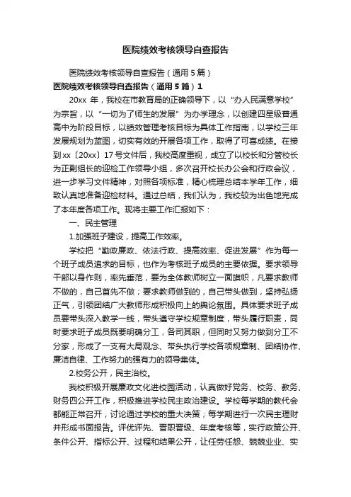医院绩效考核领导自查报告