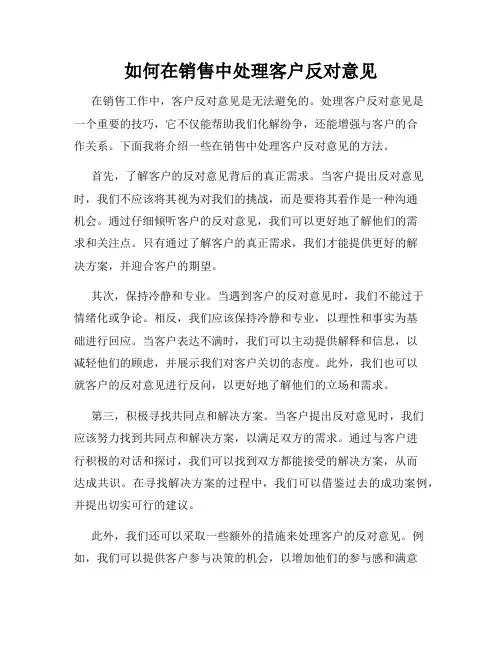 如何在销售中处理客户反对意见