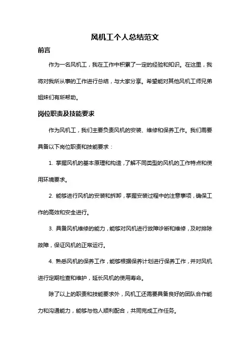 风机工个人总结范文
