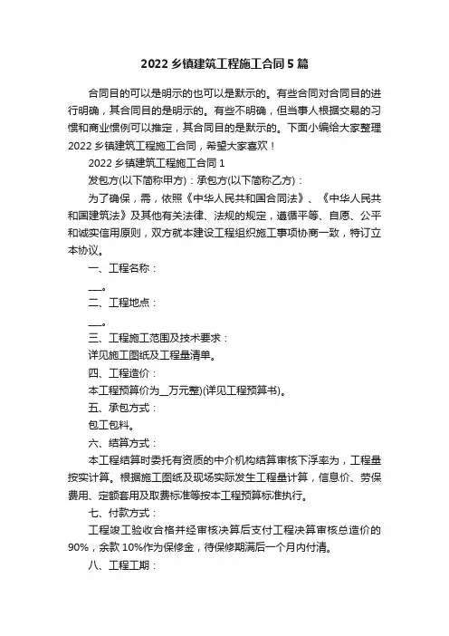 2022乡镇建筑工程施工合同5篇