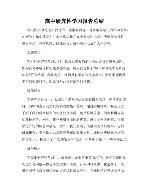 高中研究性学习报告总结