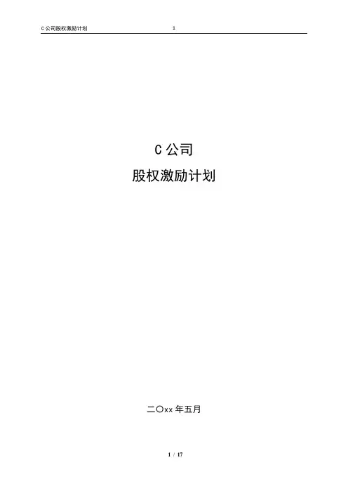 员工股权激励计划ESOP