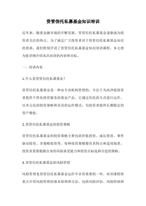 资管信托私募基金知识培训