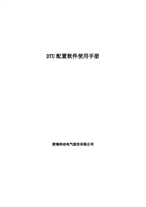 DTU 配置软件使用手册说明书