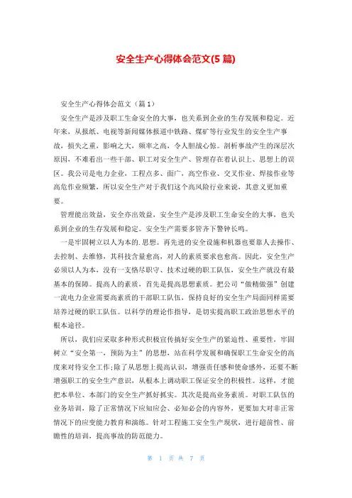 安全生产心得体会范文(5篇)