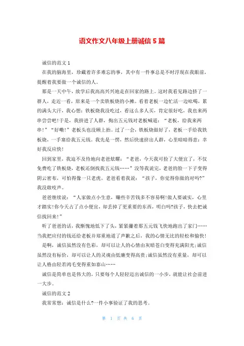 语文作文八年级上册诚信5篇