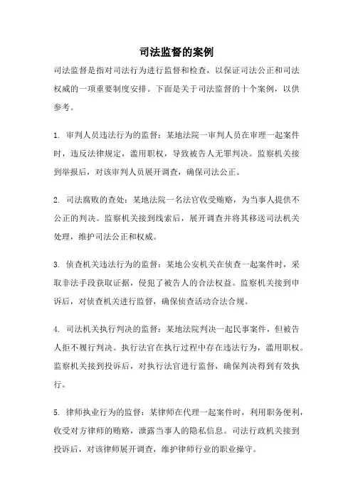 司法监督的案例