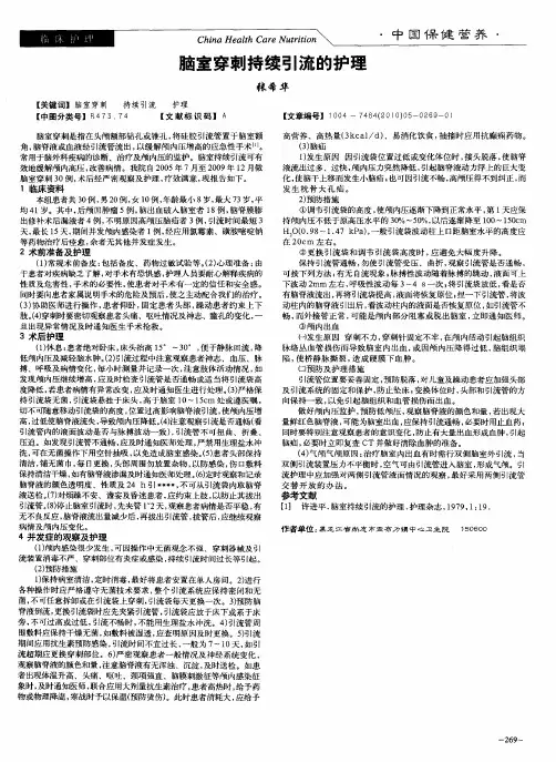 脑室穿刺持续引流的护理