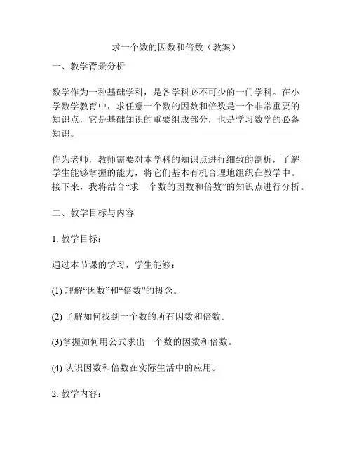 求一个数的因数和倍数(教案)