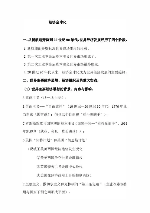 人教版2021届高考历史一轮复习知识归纳：经济全球化