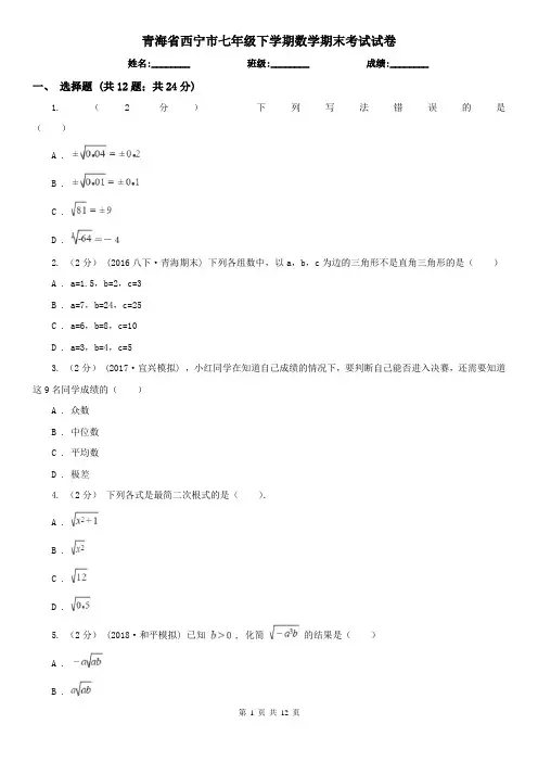 青海省西宁市七年级下学期数学期末考试试卷