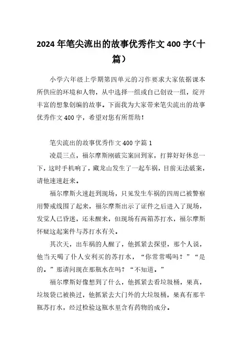 2024年笔尖流出的故事优秀作文400字(十篇)