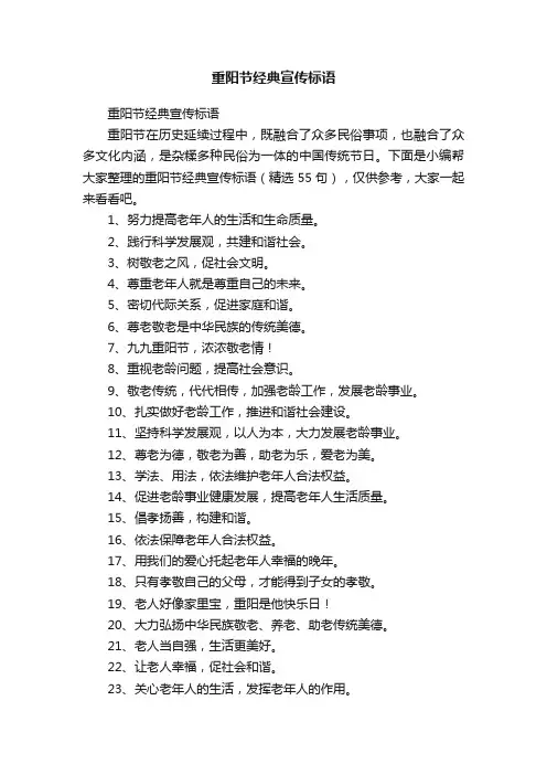 重阳节经典宣传标语（精选55句）