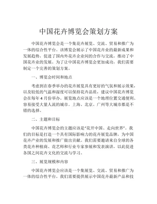 中国花卉博览会策划方案