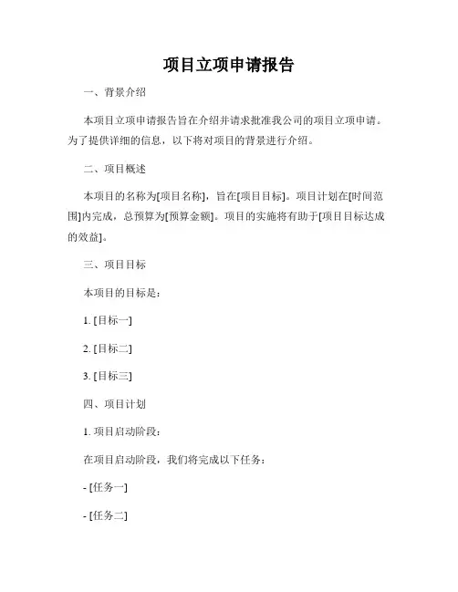 项目立项申请报告