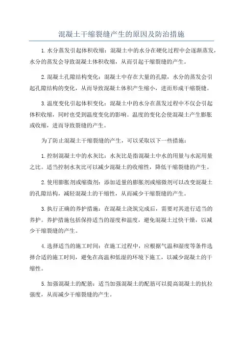混凝土干缩裂缝产生的原因及防治措施