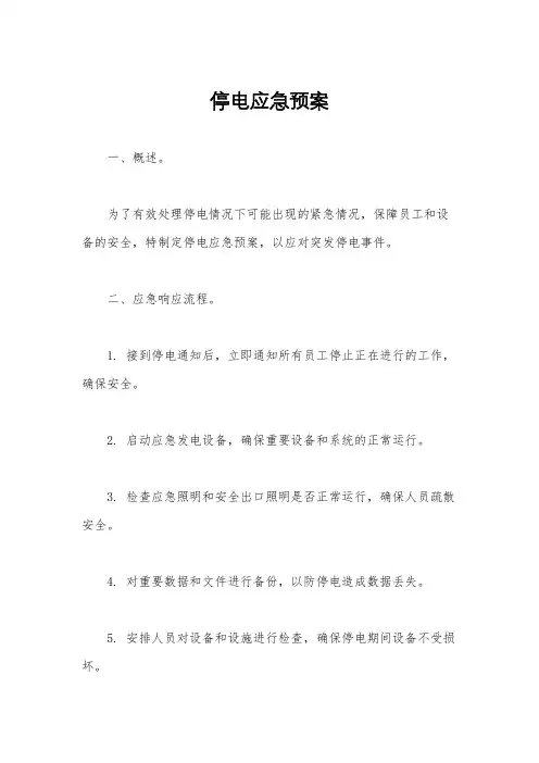 停电应急预案