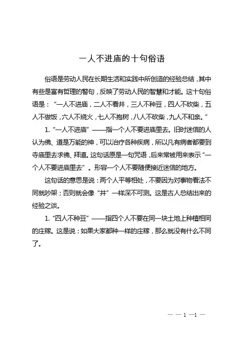 一人不进庙的十句俗语