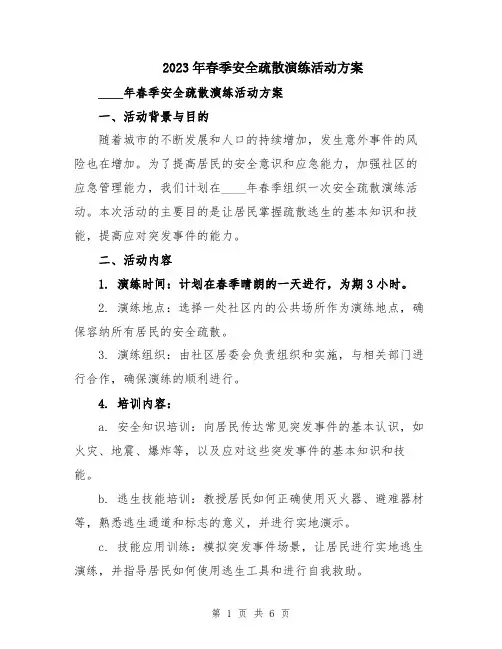 2023年春季安全疏散演练活动方案