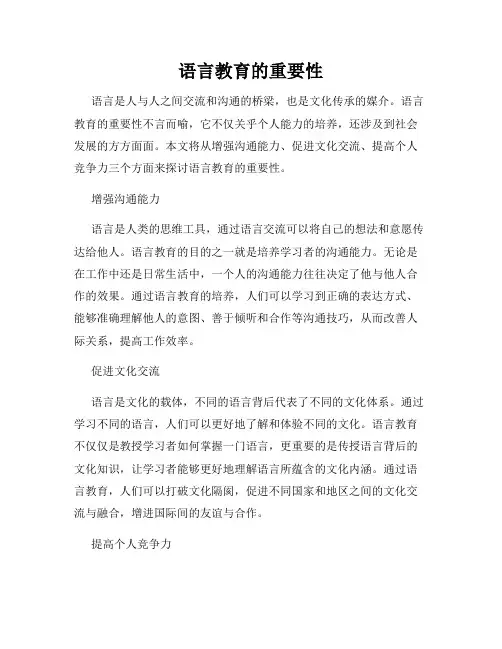 语言教育的重要性