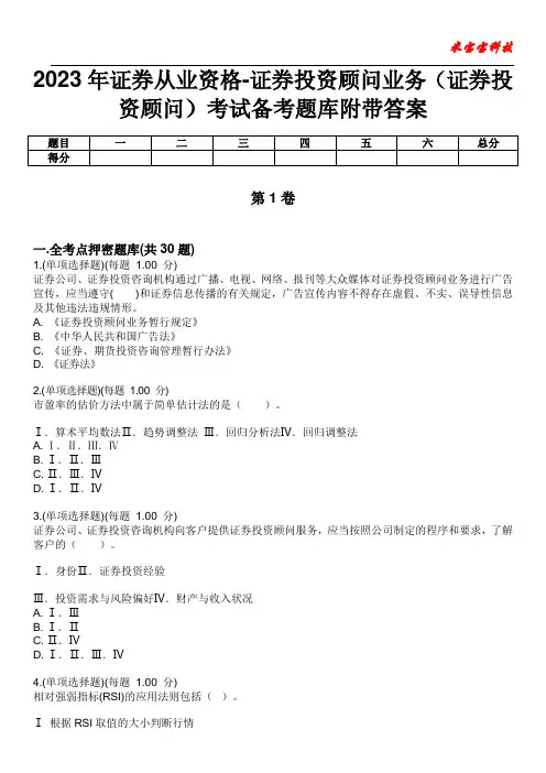 2023年证券从业资格-证券投资顾问业务(证券投资顾问)考试备考题库附带答案8