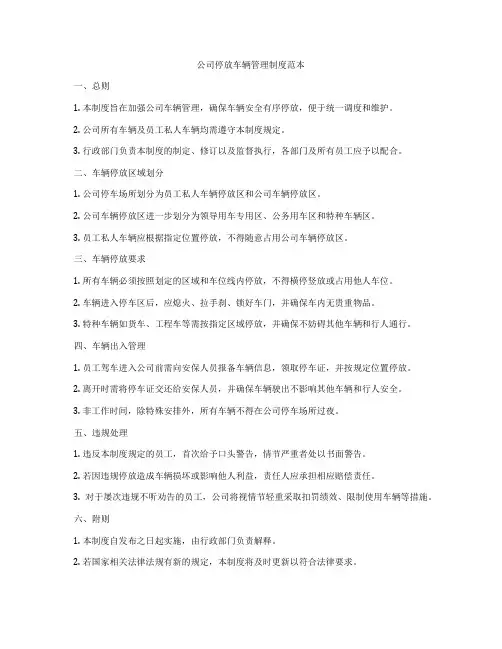 公司停放车辆管理制度范本