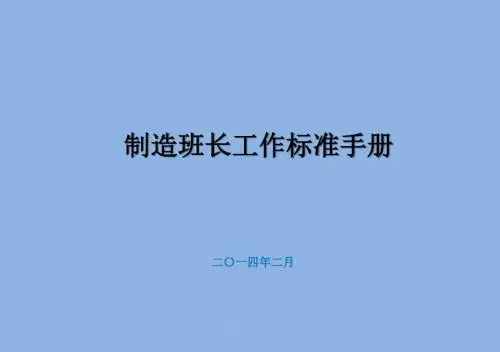 美的微波炉公司制造班长工作手册