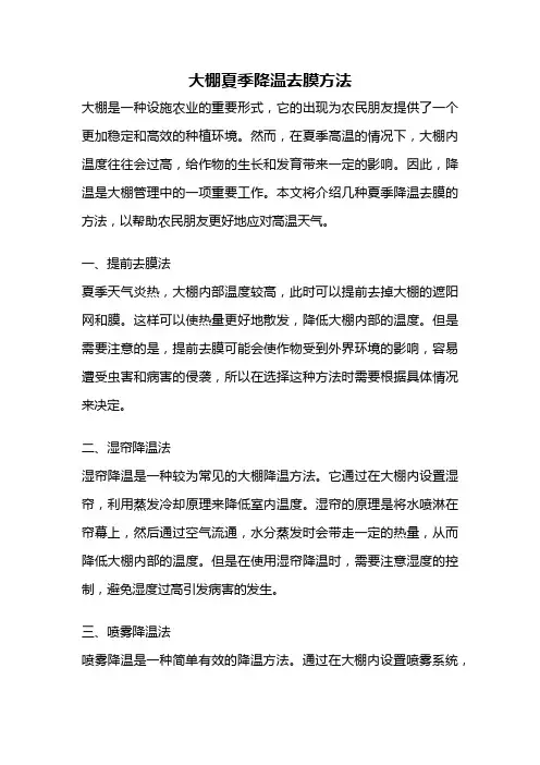 大棚夏季降温去膜方法