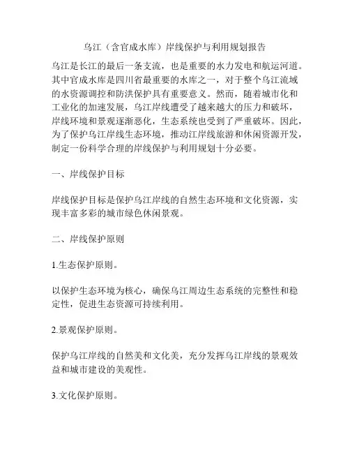 乌江(含官成水库)岸线保护与利用规划报告