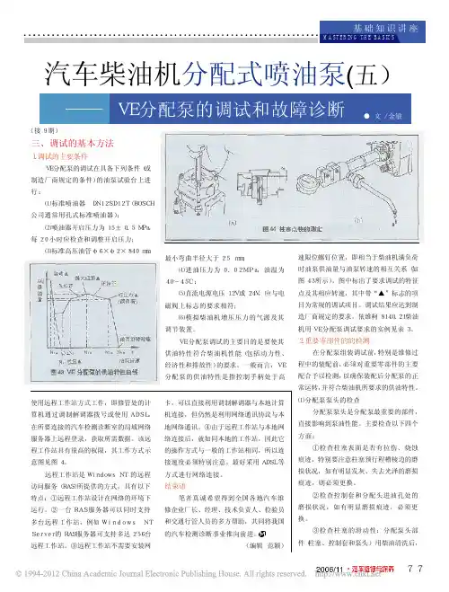 汽车柴油机分配式喷油泵_五_VE分配泵的调试和故障诊断