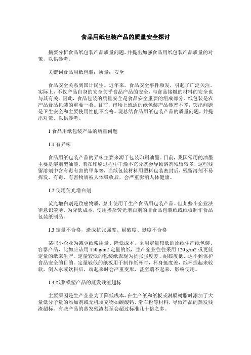 食品用纸包装产品的质量安全探讨