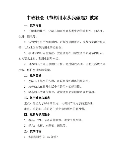 中班社会《节约用水从我做起》教案