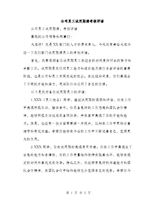公司员工试用期满考核评语（2篇）
