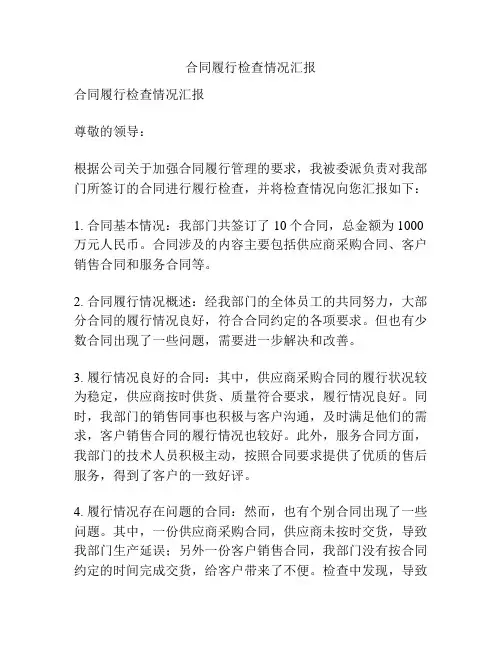 合同履行检查情况汇报