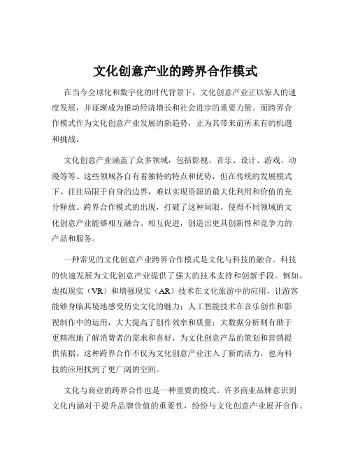 文化创意产业的跨界合作模式