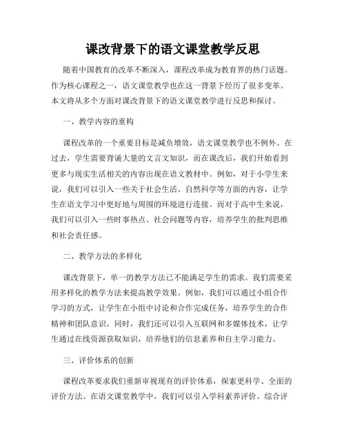 课改背景下的语文课堂教学反思