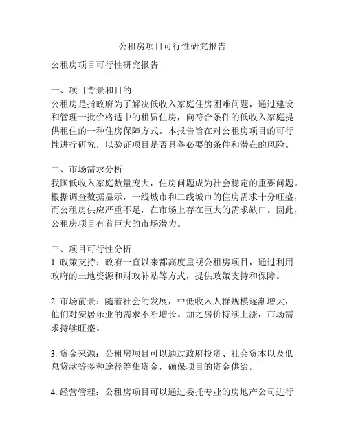 公租房项目可行性研究报告
