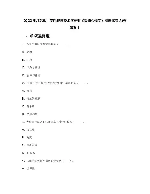 2022年江苏理工学院教育技术学专业《普通心理学》期末试卷A(有答案)