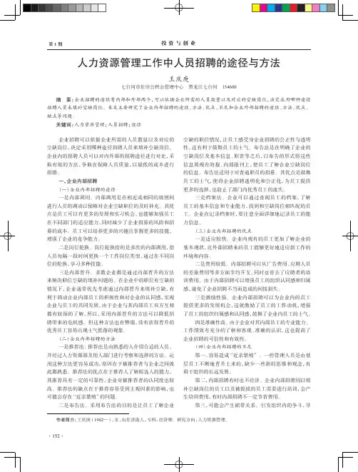 人力资源管理工作中人员招聘的途径与方法