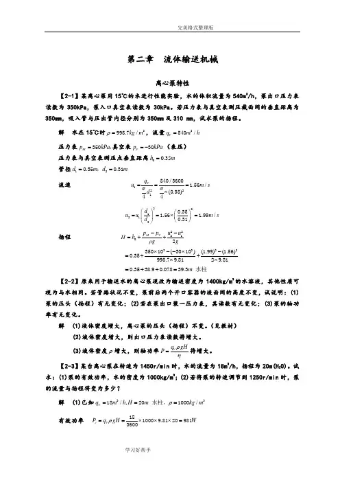 化工原理[第四版]习题解第二章流体输送机械