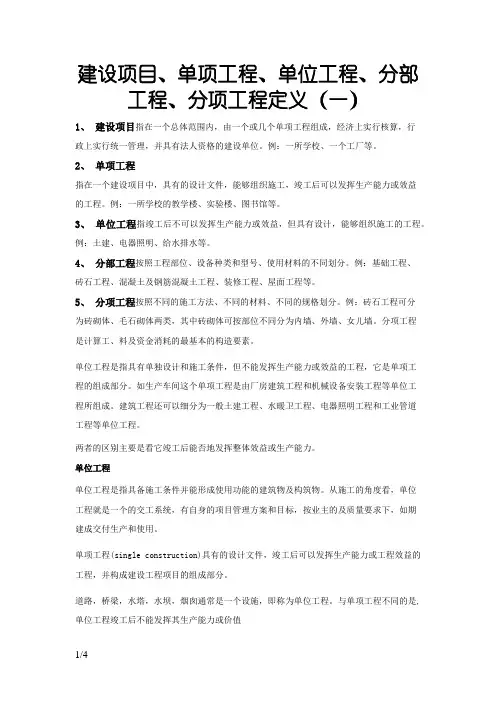 建设项目单位工程单项工程分部工程分项工程区别