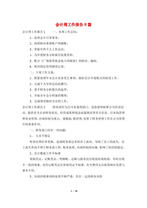 会计周工作报告8篇